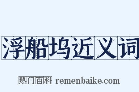 浮船坞近义词是什么意思的图片